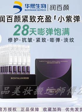 【全新升级2.0】润百颜小紫弹元气次抛精华液PDRN抗皱紧致修护ECM