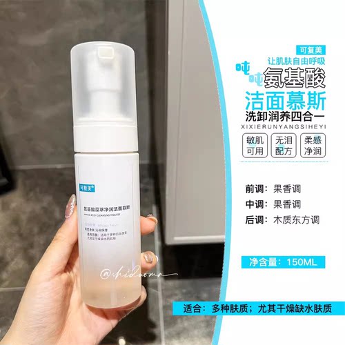 可复美2.0吨吨洁面慕斯氨基酸洁面藻萃温和清洁不紧绷免起泡150ml