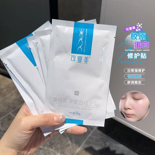 干燥粗糙肌来！可复美面膜重组胶原蛋白贴保湿修护舒缓敏肌贴片女