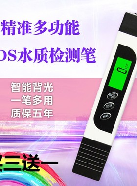TDS笔水质检测智能背光多功能家用纯水机饮用水测试监测