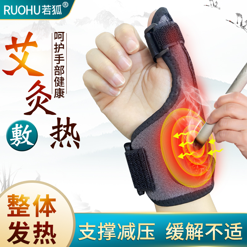 若狐艾灸热敷整体发热护指
