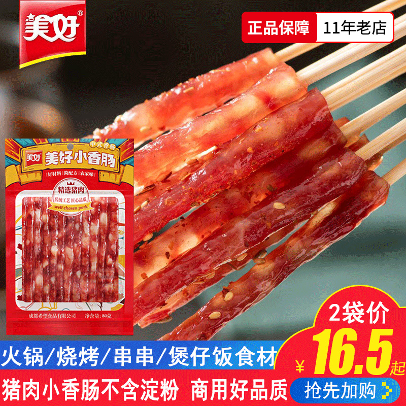 美好火锅煲仔饭商用淀粉小香肠