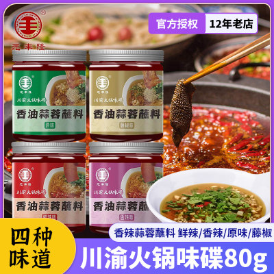 元丰隆火锅蘸料香油蒜蓉酱料80g