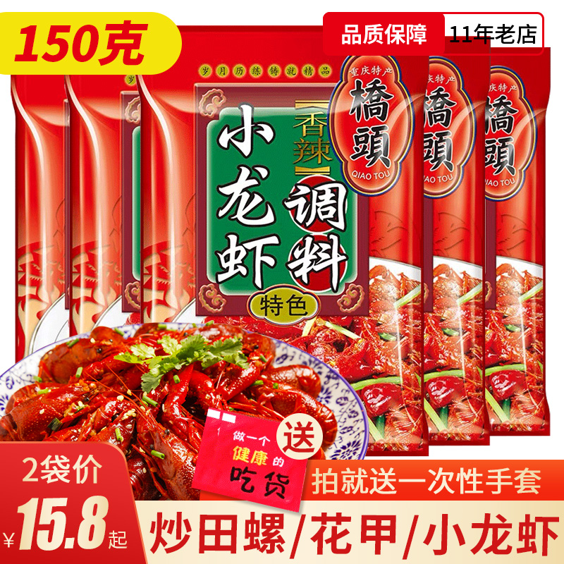 重庆桥头香辣小龙虾调料150g 炒田螺花甲螃蟹麻辣味调料可做2斤