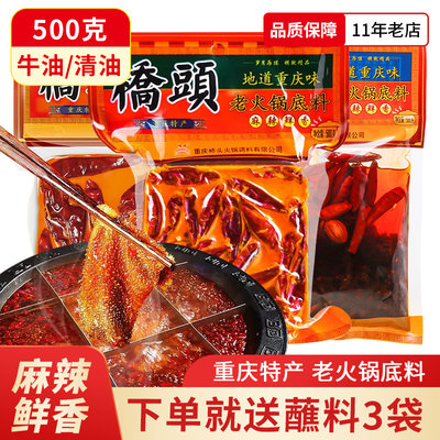 重庆特产桥头牛油老火锅底料500g