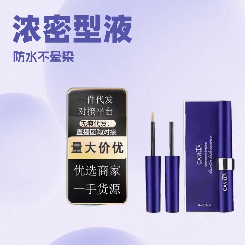 cavilla卡维拉睫毛眉毛增生液浓密卷翘防水不晕染批发代发黄白3ml