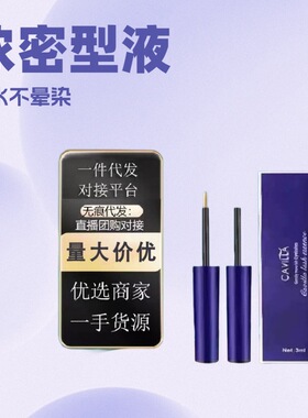 cavilla卡维拉睫毛眉毛增生液浓密卷翘防水不晕染批发代发黄白3ml