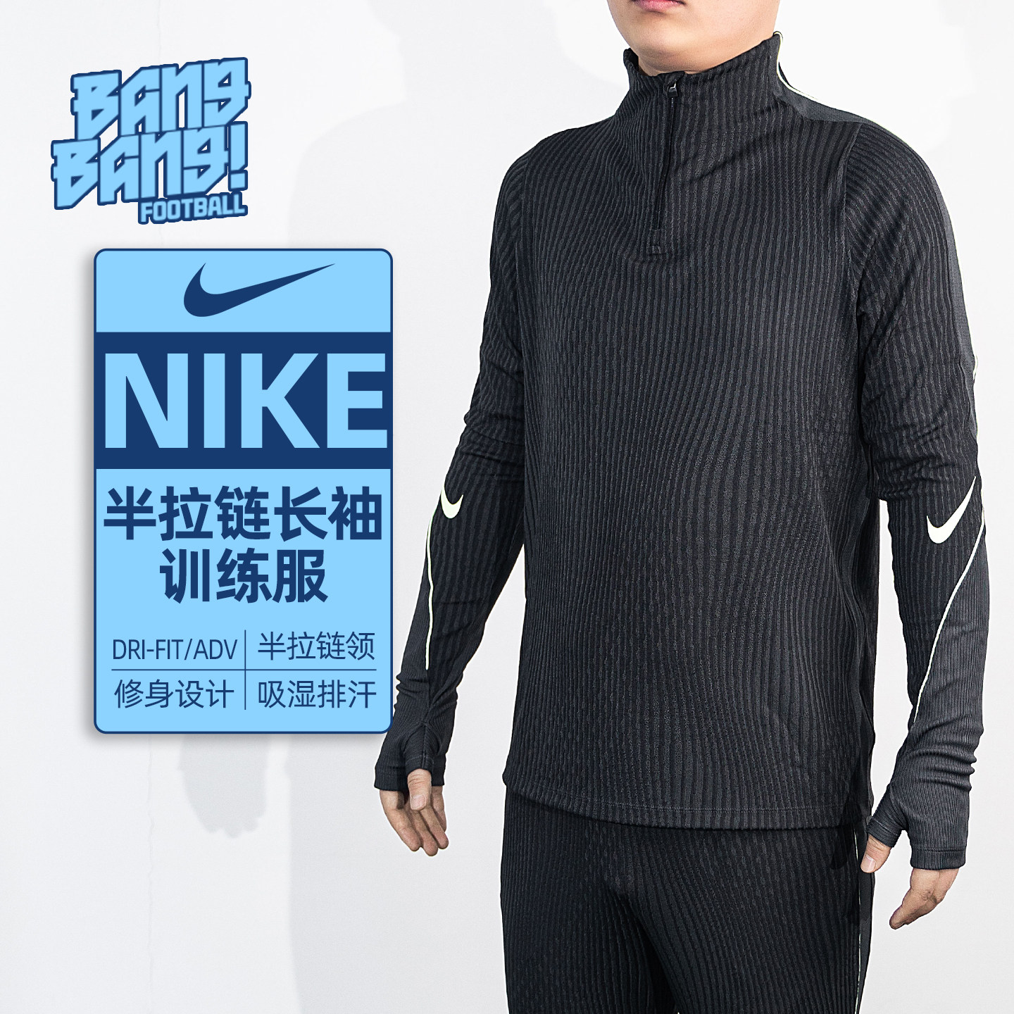 棒棒:NIKE耐克ADV半拉链长袖训练服运动热身足球服成人IF1450-070