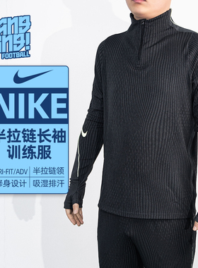 棒棒:NIKE耐克ADV半拉链长袖训练服运动热身足球服成人IF1450-070
