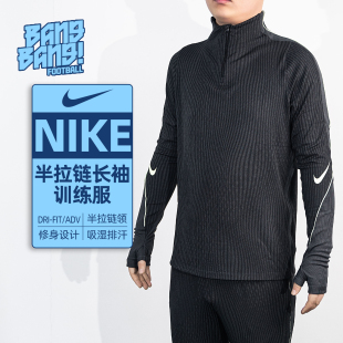 训练服运动热身足球服成人IF1450 070 NIKE耐克ADV半拉链长袖 棒棒