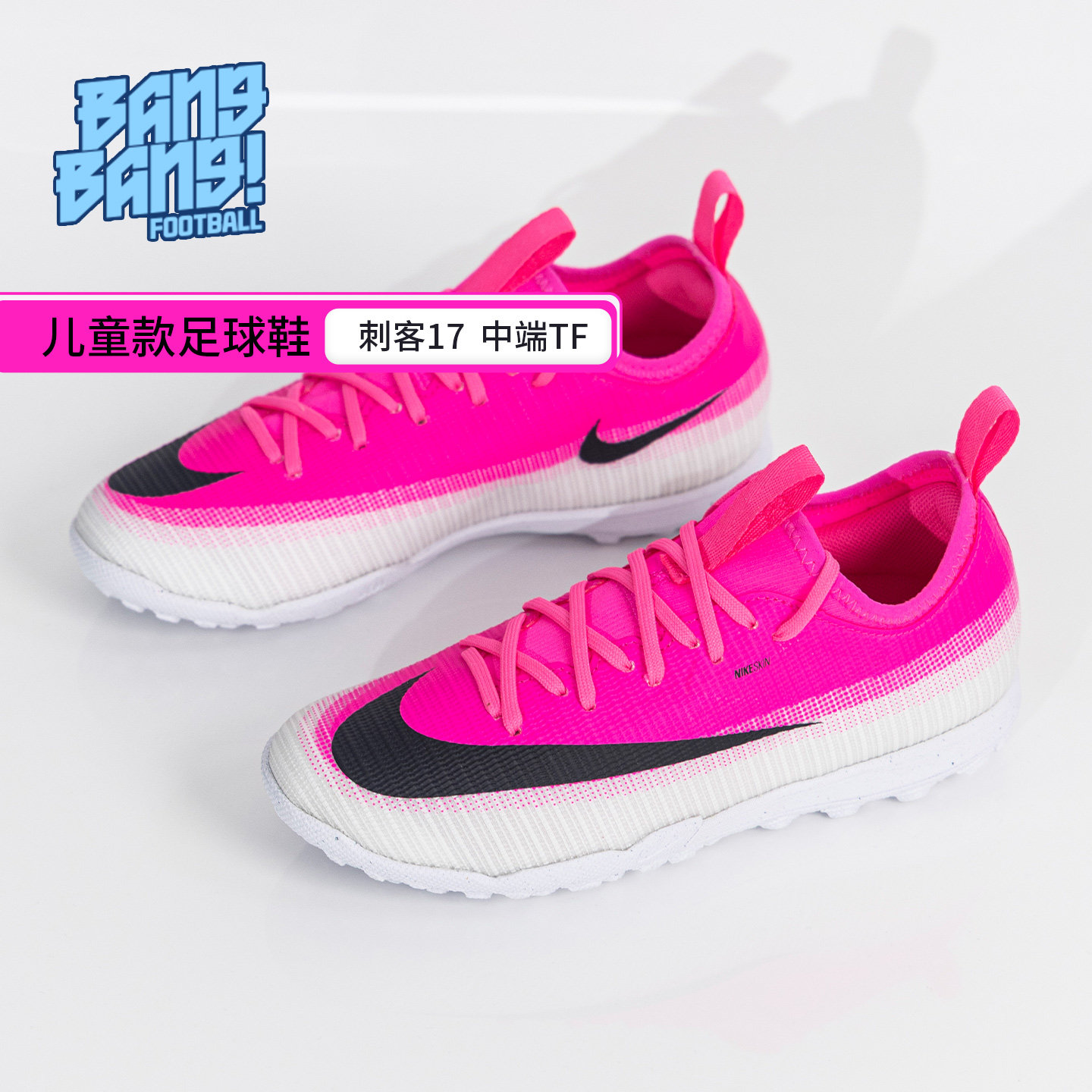 棒棒:NIKE/耐克刺客17中端TF碎钉人草世界杯儿童足球鞋IQ2365-900