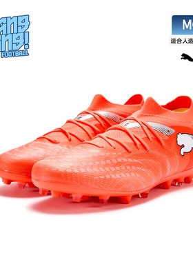棒棒:PUMA/彪马FUTURE 9中端MG短钉人草训练足球鞋成人108904-01