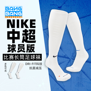 棒棒:耐克中超球员版比赛训练缓震防滑透气长筒足球袜SX5728-100