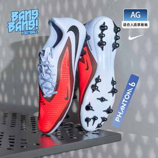 棒棒:NIKE/耐克Phantom6中端AG人草训练比赛足球鞋成人HQ2322-400
