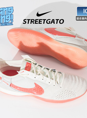 棒棒:耐克STREETGATO IC室内五人制地板平底运动足球鞋DC8466-104
