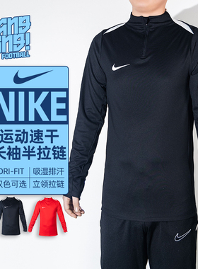 棒棒:NIKE/耐克长袖半拉链训练服运动速干立领足球服男IR8420-657