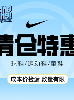 棒棒:NIKE/耐克儿童足球鞋特价捡漏链接儿童青少年AG/FG/TF足球鞋
