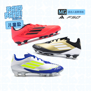 高端MG短钉小学生男童女孩专用足球鞋 中端 阿迪达斯儿童F50 棒棒