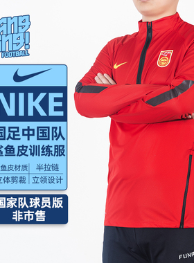 棒棒:NIKE/耐克国足中国队球员版鲨鱼皮半拉链训练服男CD9323-657