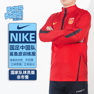 棒棒:NIKE/耐克国足中国队球员版鲨鱼皮半拉链训练服男CD9323-657