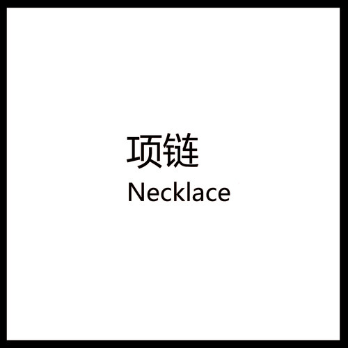 7月16白兔家高品质！细节控！凯旋门项链专辑第3弹