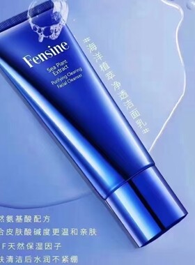 芬丝尼洗面奶氨基酸洁面乳海洋植萃系列温和不刺激官方正品