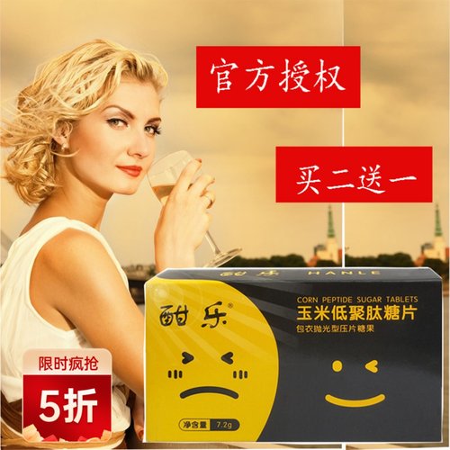 专利产品酣乐玉米肽解酒醒酒糖片