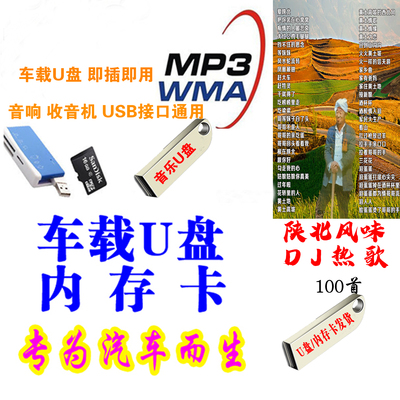 精选陕北热歌专辑车载DJ音乐U盘黄土高坡流行DJ高品质MP3车载优盘