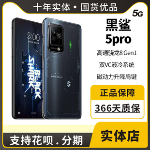 BLACKSHARK/黑鲨 5 Pro全网通2手机5G骁龙8 Gen1电竞游戏学生智能
