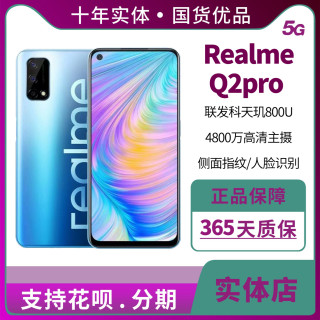 realme（手机） 真我Q2 Pro 5G大内存大屏幕 4800万像素智能手机