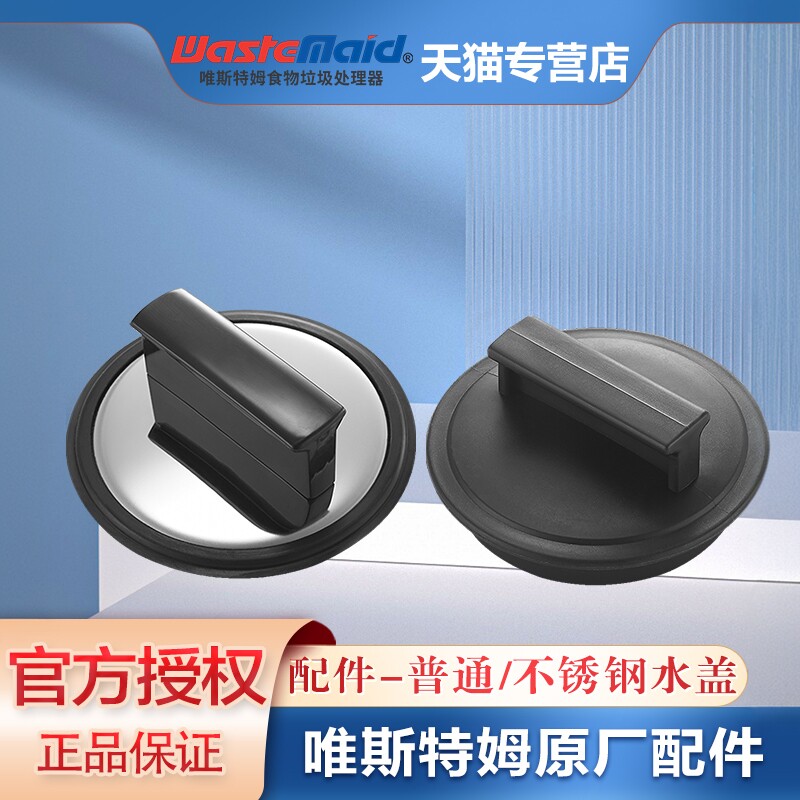 唯斯特姆Wastemaid 厨房垃圾处理器粉碎机水盖水槽水塞不锈钢水盖