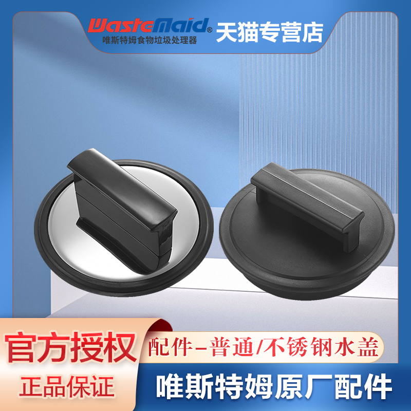 唯斯特姆水塞垃圾处理器配件