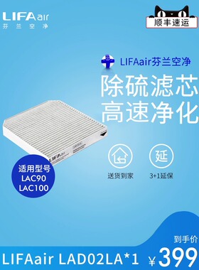 芬兰LIFAair 车载空气净化器复合滤网 LAD02LA 适用LAC90/LAC100