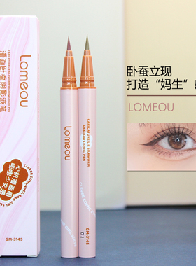 lomeou卧蚕阴影笔下至双眼皮加深勾勒细眼线笔女新手眼部持久防水