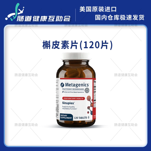 麦特金尼斯Sinuplex槲皮素片