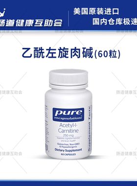宁波现货 pure倍宜健康胶囊乙酰左旋肉碱Acetyl-l-Carnitine 60粒