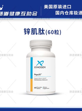 保税现货赛默金xymogen锌肌肽 咀嚼片 60粒PepciX