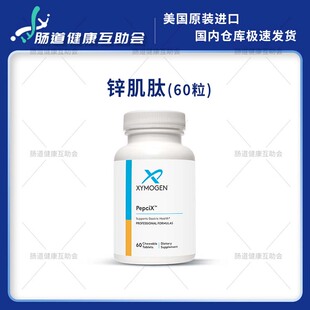 重庆现货赛默金xymogen锌肌肽 咀嚼片 60粒PepciX