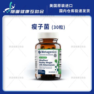 香港直邮 Metagenics UltraFlora Healthy Weight with Akk瘦子菌