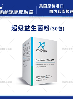 保税现货 赛默金xymogen超级益生菌粉 ProbioMaxPlusDF布拉氏