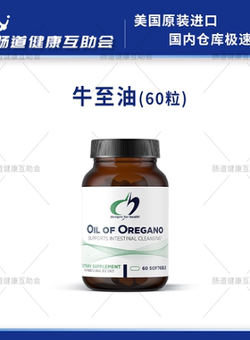 保税现货 健康设计 DFH Oil Of Oregano 牛至油 60粒