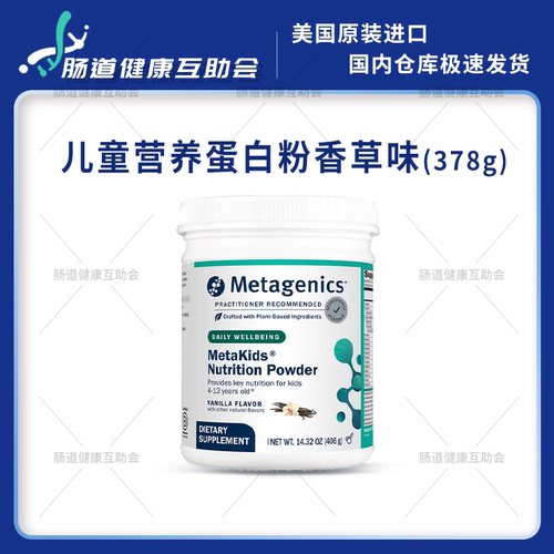 保税现货Metagenics麦特植物大米儿童蛋白质粉矿物质维生素营养素
