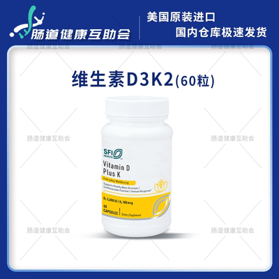 宁波现货SFI Health Vitamin D Plus K骨骼60粒28年1月 K2