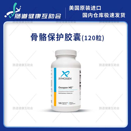 保税现货 XYMOGEN 骨骼保护胶囊Ossopan MD 120粒/瓶