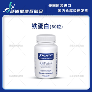 OptiFerin C倍宜铁蛋白60粒 pure 保税现货
