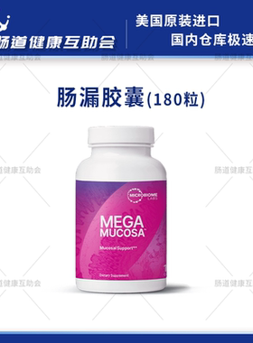 保税现货MBL Mega Mucosa 肠漏肠胃肠道肠粘膜养胃粉养护修复胶囊