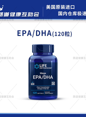 国内现货 Life Extension EPA/DHA深海鱼油120粒儿童脑黄金记忆力