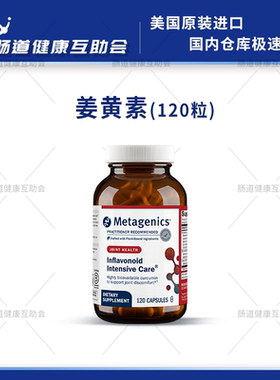 保税现货 麦特金尼斯Inflavonoid Intensive Care姜黄素氧化120粒