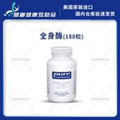 国内现货 pure倍宜全身酶180粒全身性酶肌肉关节免疫蛋白水解酶