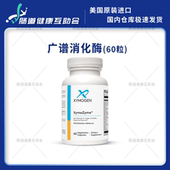 肠胃 广谱消化酶 27年2月保税现货 xymogen赛默金复合消化酶60粒